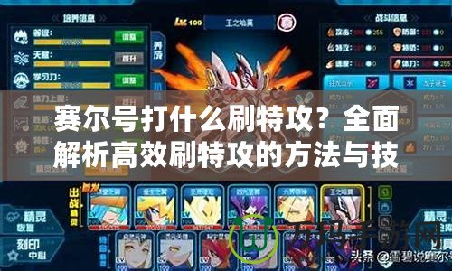 賽爾號打什么刷特攻？全面解析高效刷特攻的方法與技巧