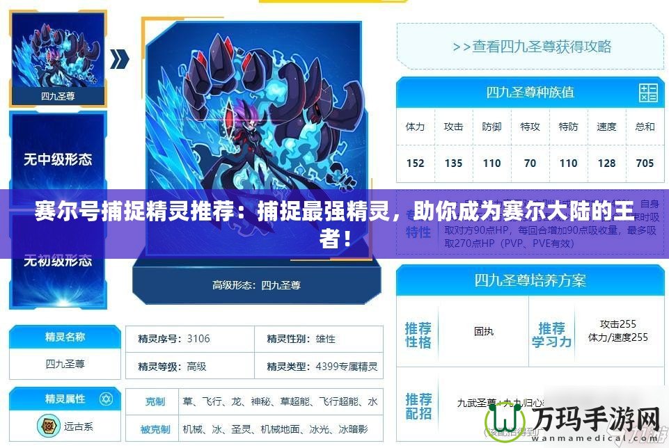 賽爾號(hào)捕捉精靈推薦：捕捉最強(qiáng)精靈，助你成為賽爾大陸的王者！
