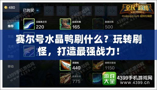 賽爾號水晶鴨刷什么？玩轉刷怪，打造最強戰力！