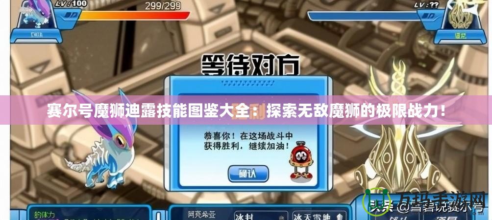 賽爾號魔獅迪露技能圖鑒大全：探索無敵魔獅的極限戰(zhàn)力！