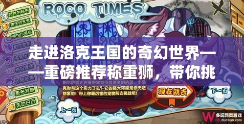 走進洛克王國的奇幻世界——重磅推薦稱重獅，帶你挑戰極限，開啟神奇冒險！