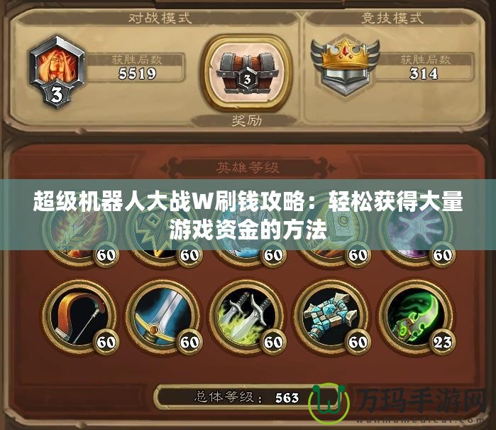 超級(jí)機(jī)器人大戰(zhàn)W刷錢(qián)攻略：輕松獲得大量游戲資金的方法