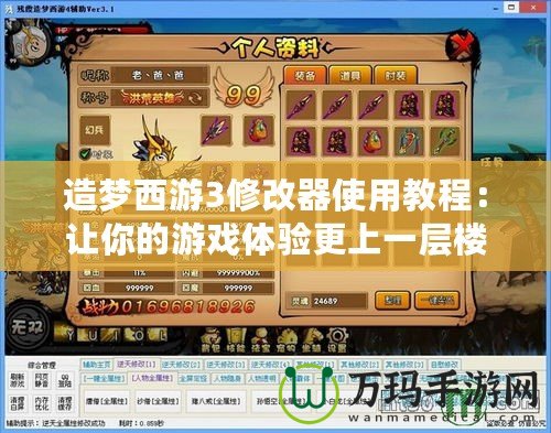 造夢西游3修改器使用教程：讓你的游戲體驗更上一層樓！