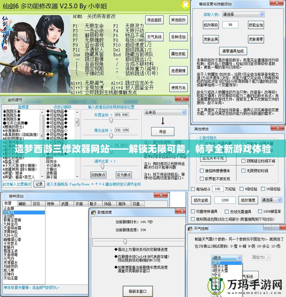 造夢西游三修改器網站——解鎖無限可能，暢享全新游戲體驗