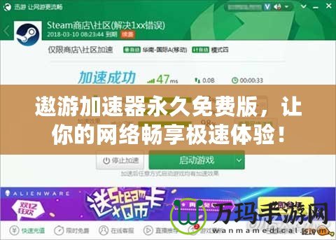 遨游加速器永久免費版，讓你的網絡暢享極速體驗！