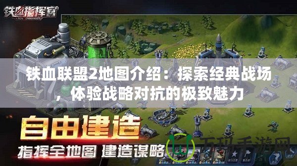 鐵血聯(lián)盟2地圖介紹：探索經(jīng)典戰(zhàn)場(chǎng)，體驗(yàn)戰(zhàn)略對(duì)抗的極致魅力