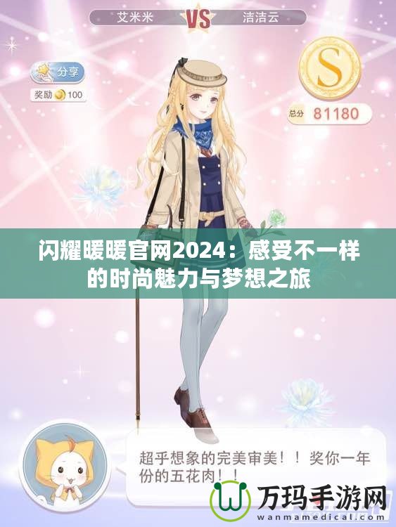 閃耀暖暖官網2024：感受不一樣的時尚魅力與夢想之旅