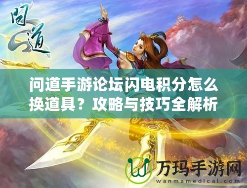 問道手游論壇閃電積分怎么換道具？攻略與技巧全解析