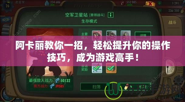 阿卡麗教你一招，輕松提升你的操作技巧，成為游戲高手！