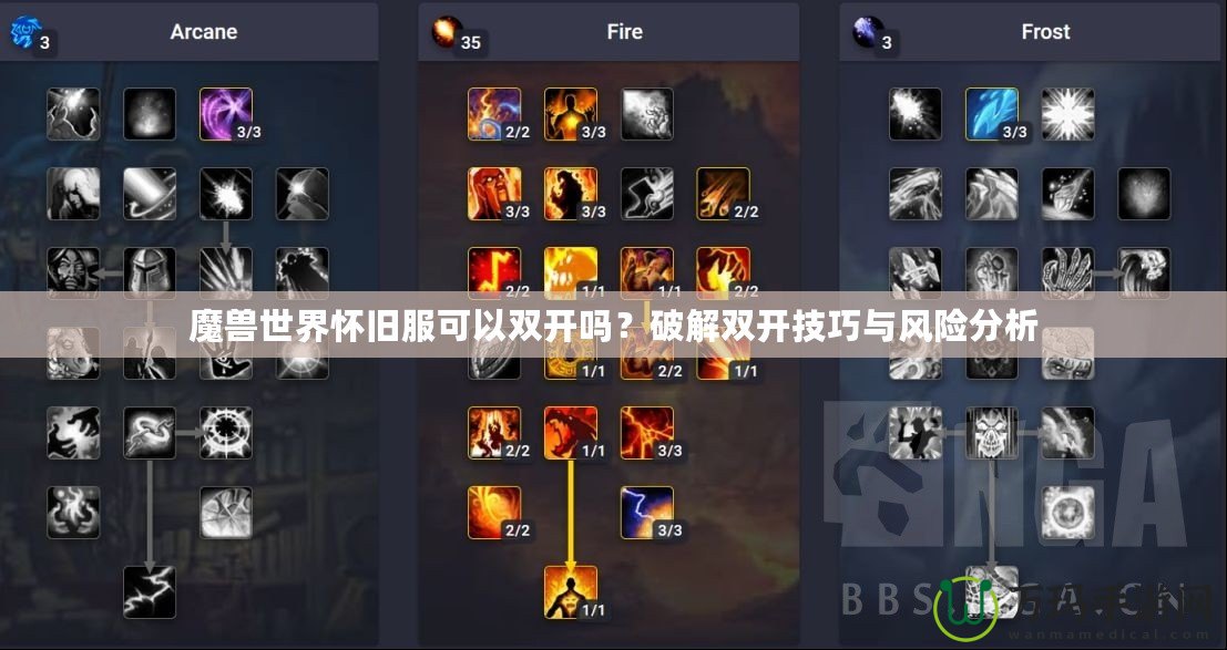 魔獸世界懷舊服可以雙開嗎？破解雙開技巧與風(fēng)險分析