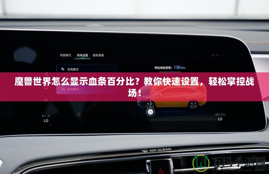 魔獸世界怎么顯示血條百分比？教你快速設(shè)置，輕松掌控戰(zhàn)場！