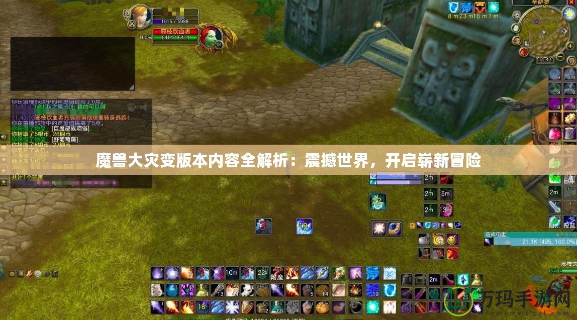 魔獸大災變版本內容全解析：震撼世界，開啟嶄新冒險