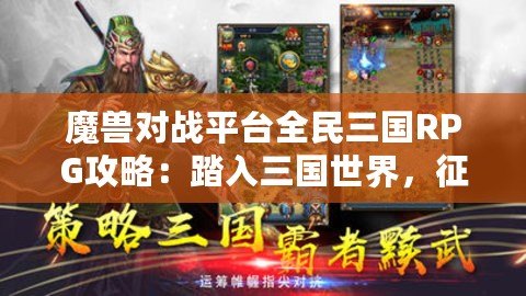魔獸對戰平臺全民三國RPG攻略：踏入三國世界，征戰天下！