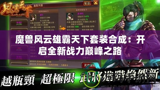 魔獸風云雄霸天下套裝合成：開啟全新戰力巔峰之路