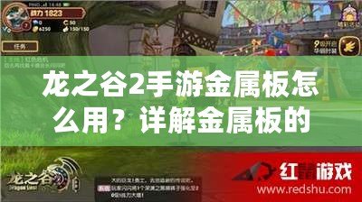 龍之谷2手游金屬板怎么用？詳解金屬板的作用與獲取方式