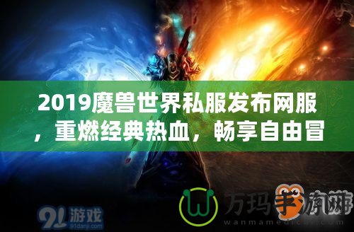 2019魔獸世界私服發布網服，重燃經典熱血，暢享自由冒險！
