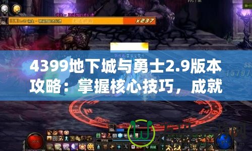 4399地下城與勇士2.9版本攻略：掌握核心技巧，成就超凡勇士
