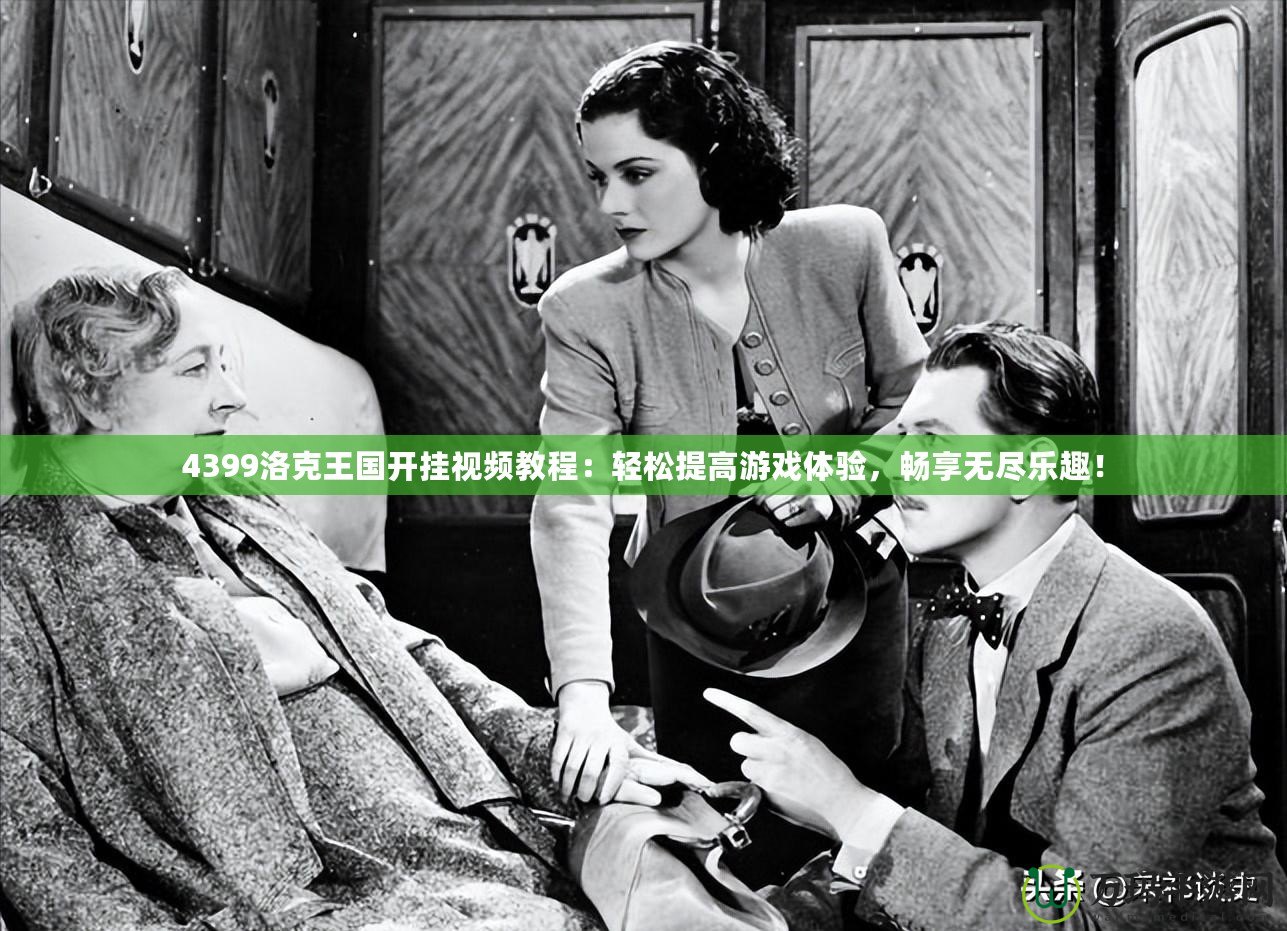 4399洛克王國開掛視頻教程：輕松提高游戲體驗，暢享無盡樂趣！