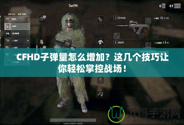 CFHD子彈量怎么增加？這幾個技巧讓你輕松掌控戰(zhàn)場！