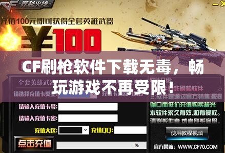 CF刷槍軟件下載無毒，暢玩游戲不再受限！