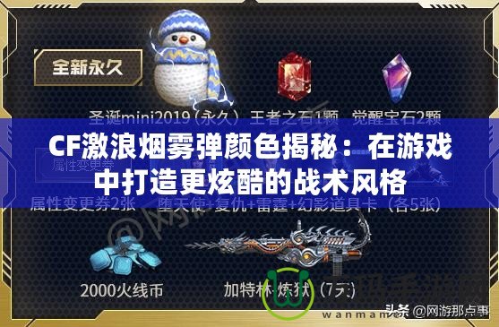 CF激浪煙霧彈顏色揭秘：在游戲中打造更炫酷的戰術風格