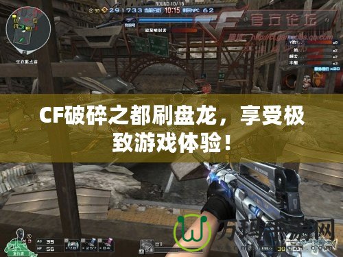 CF破碎之都刷盤龍，享受極致游戲體驗！
