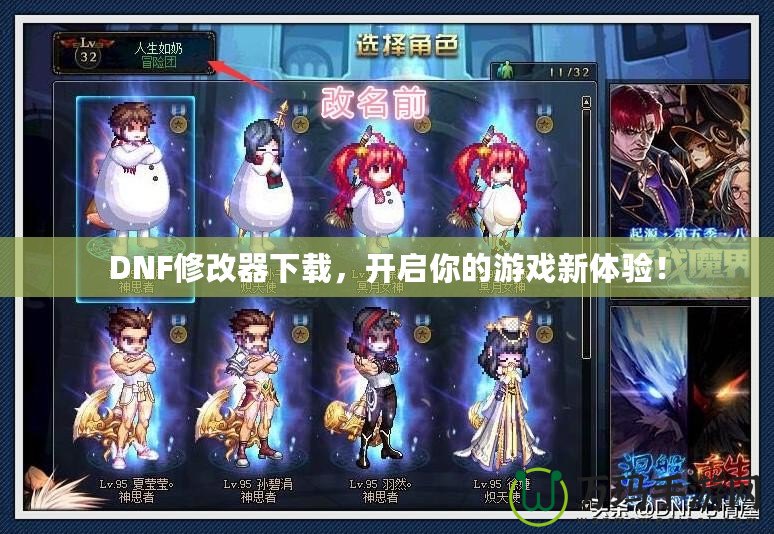DNF修改器下載，開啟你的游戲新體驗！