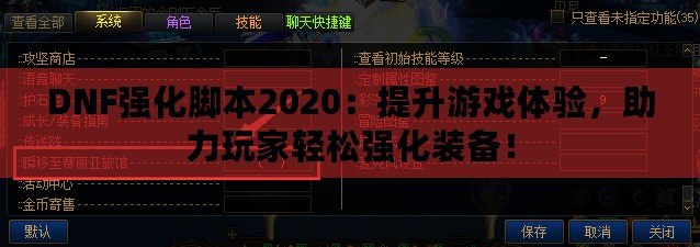 DNF強化腳本2020：提升游戲體驗，助力玩家輕松強化裝備！