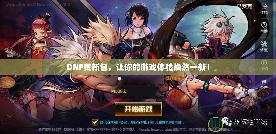 DNF更新包，讓你的游戲體驗煥然一新！