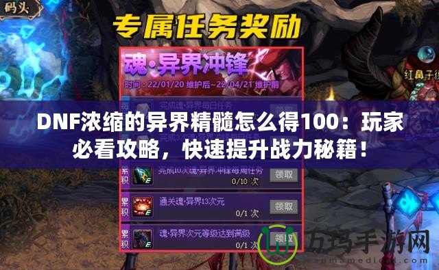 DNF濃縮的異界精髓怎么得100：玩家必看攻略，快速提升戰力秘籍！