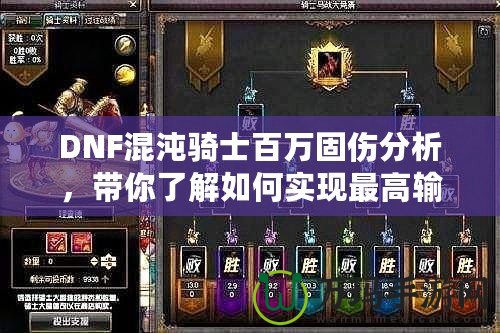 DNF混沌騎士百萬固傷分析，帶你了解如何實現最高輸出！