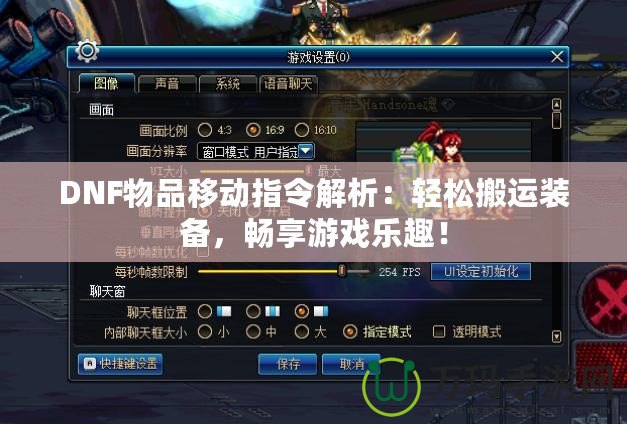 DNF物品移動(dòng)指令解析：輕松搬運(yùn)裝備，暢享游戲樂(lè)趣！