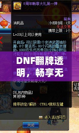 DNF翻牌透明，暢享無憂體驗！