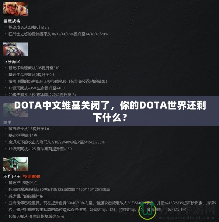 DOTA中文維基關閉了，你的DOTA世界還剩下什么？