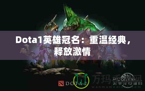 Dota1英雄冠名：重溫經典，釋放激情