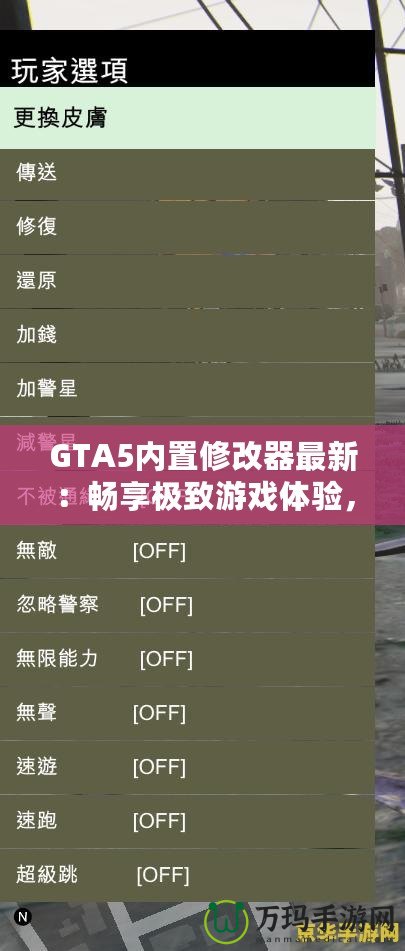 GTA5內(nèi)置修改器最新：暢享極致游戲體驗，輕松玩轉(zhuǎn)洛圣都