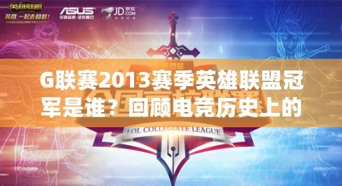 G聯賽2013賽季英雄聯盟冠軍是誰？回顧電競歷史上的精彩瞬間