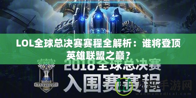 LOL全球總決賽賽程全解析：誰將登頂英雄聯盟之巔？