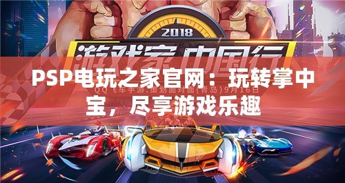 PSP電玩之家官網：玩轉掌中寶，盡享游戲樂趣