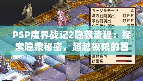 PSP魔界戰(zhàn)記2隱藏流程：探索隱藏秘密，超越極限的冒險(xiǎn)！