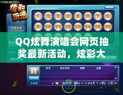 QQ炫舞演唱會網(wǎng)頁抽獎最新活動，炫彩大獎等你來拿！