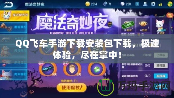 QQ飛車手游下載安裝包下載，極速體驗，盡在掌中！