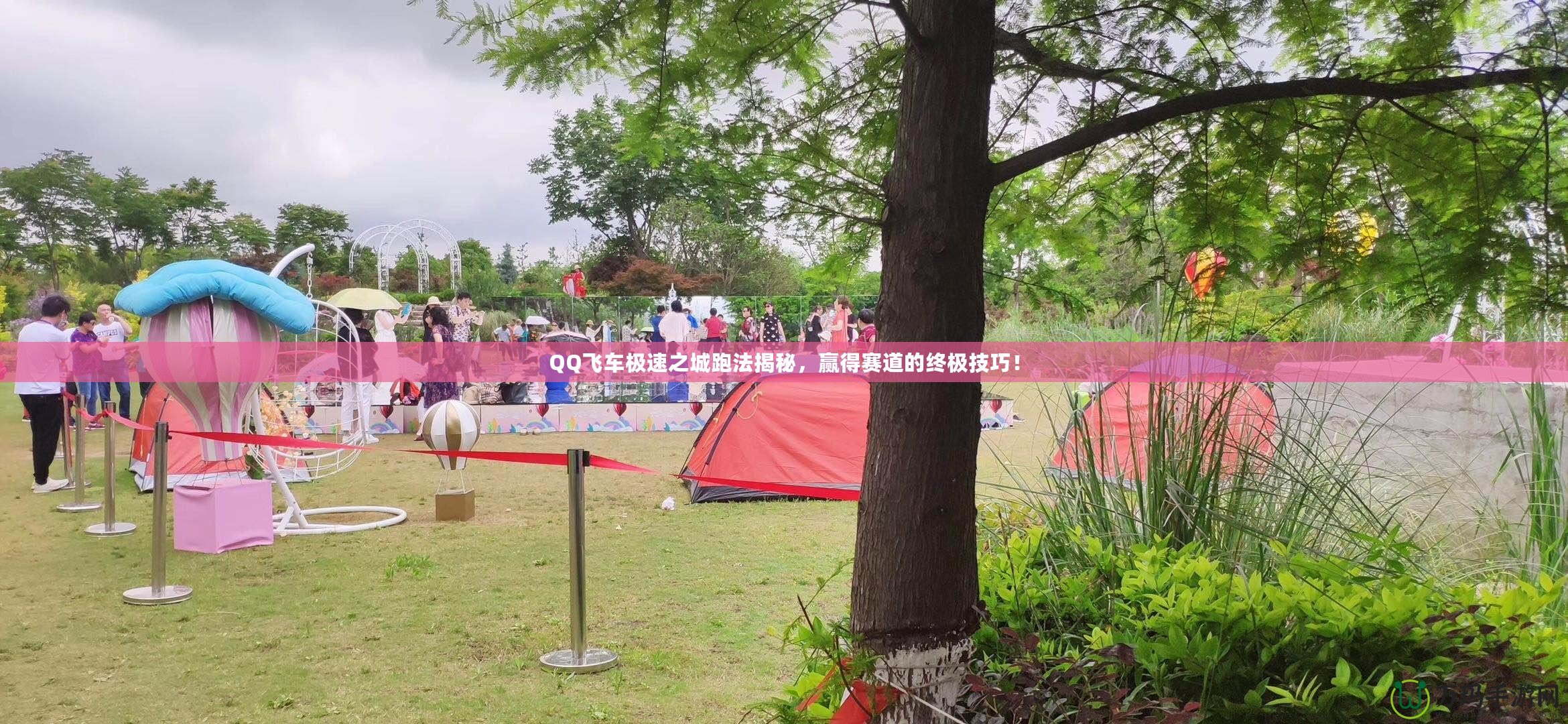 QQ飛車極速之城跑法揭秘，贏得賽道的終極技巧！