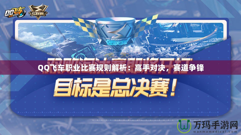 QQ飛車職業比賽規則解析：高手對決，賽道爭鋒