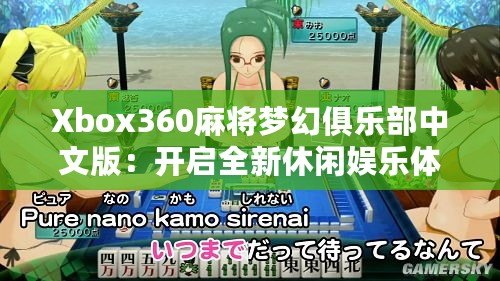 Xbox360麻將夢幻俱樂部中文版：開啟全新休閑娛樂體驗(yàn)