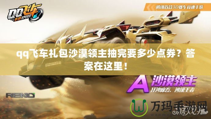 qq飛車禮包沙漠領主抽完要多少點券？答案在這里！