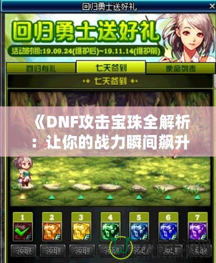 《DNF攻擊寶珠全解析：讓你的戰力瞬間飆升的秘密！》