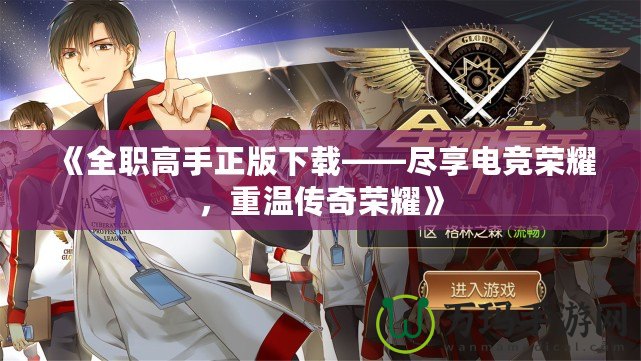 《全職高手正版下載——盡享電競榮耀，重溫傳奇榮耀》