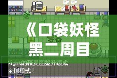 《口袋妖怪黑二周目攻略圖解最新版：輕松通關(guān)秘籍，帶你一統(tǒng)寶可夢世界！》