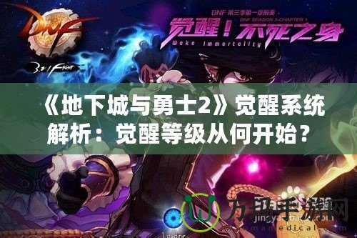 《地下城與勇士2》覺醒系統(tǒng)解析：覺醒等級從何開始？